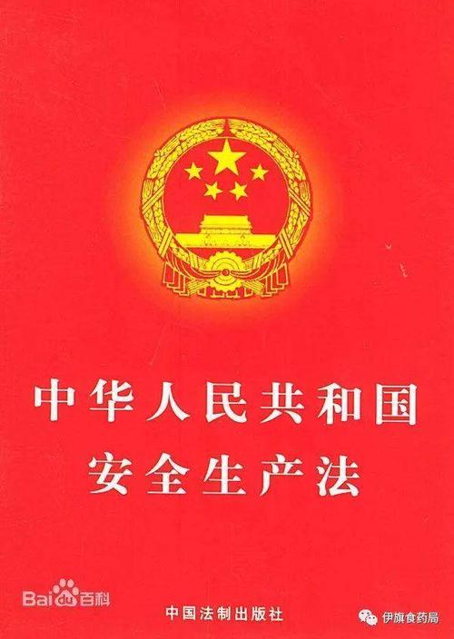 中华人民共和国安全生产法.jpg